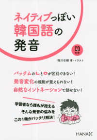 ネイティブっぽい韓国語の発音 稲川 右樹 著 イラスト 紀伊國屋書店ウェブストア オンライン書店 本 雑誌の通販 電子書籍ストア