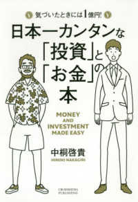 日本一カンタンな「投資」と「お金」の本 - 気づいたときには１億円！