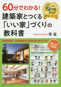 ６０分でわかる！建築家とつくる「いい家」づくりの教科書