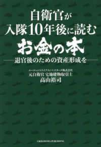 自衛官が入隊１０年後に読むお金の本 - 退官後のための資産形成を