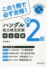 「ハングル」能力検定試験準２級完全対策 - ＭＰ３　ＣＤ－ＲＯＭ付き