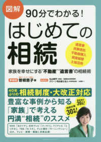 図解９０分でわかる！はじめての相続 - 家族を幸せにする“不動産”“遺言書”の相続術