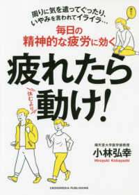 疲れたら動け！―毎日の精神的な疲労に効く