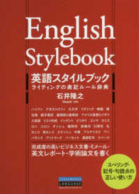 英語スタイルブック―ライティングの表記ルール辞典