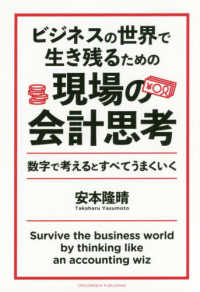 ビジネスの世界で生き残るための現場の会計思考 - 数字で考えるとすべてうまくいく