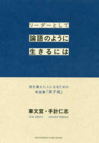 リーダーとして論語のように生きるには―徳を備えた人になるための実践書『弟子規』