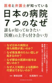 医者と弁護士が知っている日本の病院７つのなぜ - 誰もが知っておきたい医療との上手な付き合い方