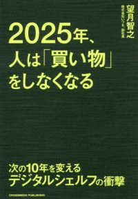 ２０２５年、人は「買い物」をしなくなる―次の１０年を変えるデジタルシェルフの衝撃