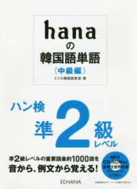 ｈａｎａの韓国語単語“中級編”ハン検準２級レベル