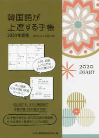 韓国語が上達する手帳 〈２０２０年度版〉