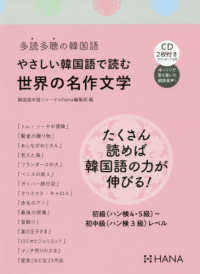 やさしい韓国語で読む世界の名作文学 - 多読多聴の韓国語