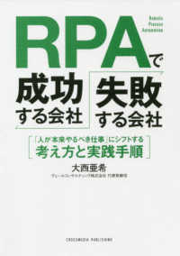 ＲＰＡで成功する会社、失敗する会社―「人が本来やるべき仕事」にシフトする考え方と実践手順