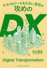 テクノロジーをもたない会社の攻めのＤＸ（デジタルトランスフォーメーション）