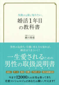 失敗する前に知りたい、婚活１年目の教科書