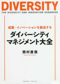 成果・イノベーションを創出するダイバーシティ・マネジメント大全