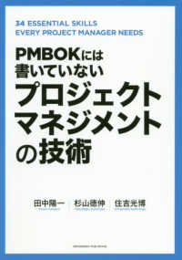 ＰＭＢＯＫには書いていないプロジェクトマネジメントの技術