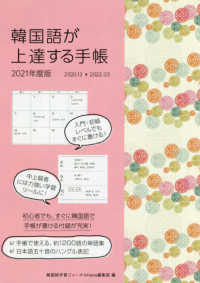 韓国語が上達する手帳 〈２０２１年度版〉