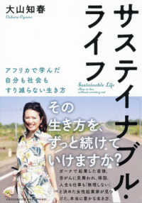 サステイナブル・ライフ - アフリカで学んだ自分も社会もすり減らない生き方