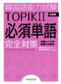 韓国語能力試験ＴＯＰＩＫ　２　必須単語完全対策 （新装版）