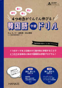 韓国語中級ドリル - 読む、書く、聞く、話す４つの力がぐんぐん伸びる！