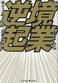 逆境起業 - 非エリートたちの“反撃”大作戦
