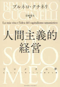 人間主義的経営―ソロメオの夢　私の人生と人間のための資本主義