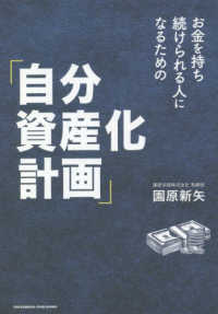 お金を持ち続けられる人になるための「自分資産化計画」