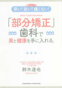 早い！安い！痛くない！「部分矯正」歯科で美と健康を手に入れる。 （最新改訂版）