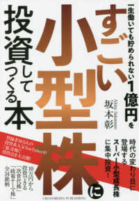 一生働いても貯められない１億円をすごい小型株に投資してつくる本