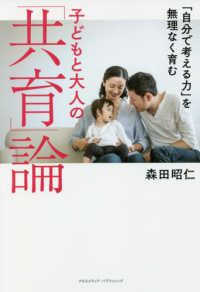 「自分で考える力」を無理なく育む子どもと大人の「共育」論