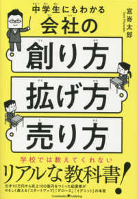 中学生にもわかる会社の創り方・拡げ方・売り方