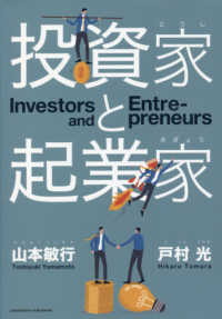 投資家と起業家