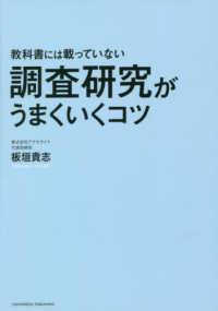 教科書には載っていない調査研究がうまくいくコツ