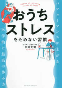 おうちストレスをためない習慣―パフォーマンスが上がる医学的に最高の休み方