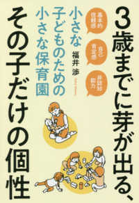 ３歳までに芽が出る、その子だけの個性 - 小さな子どものための小さな保育園　基本的信頼感・自