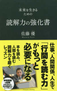 未来を生きるための読解力の強化書