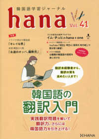 ｈａｎａ 〈Ｖｏｌ．４１〉 - 韓国語学習ジャーナル　ＣＤ付 韓国語の翻訳入門