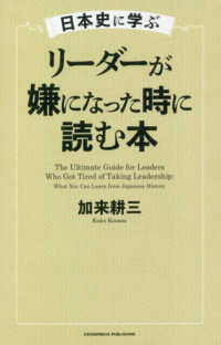 日本史に学ぶリーダーが嫌になった時に読む本