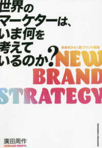 世界のマーケターは、いま何を考えているのか？ - 未来をひらく新ブランド戦略