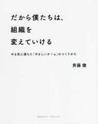 だから僕たちは、組織を変えていける - やる気に満ちた「やさしいチーム」のつくりかた