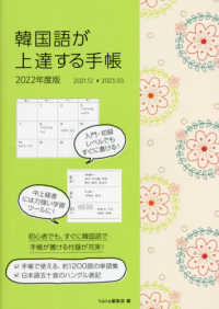 韓国語が上達する手帳 〈２０２２年度版〉