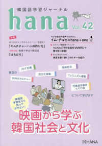 韓国語学習ジャーナルｈａｎａ〈Ｖｏｌ．４２〉映画から学ぶ韓国社会と文化