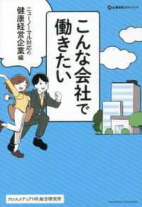 企業研究ガイドブック<br> こんな会社で働きたい　ニューノーマル対応の健康経営企業編