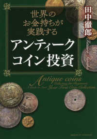 世界のお金持ちが実践するアンティークコイン投資