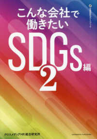 こんな会社で働きたい　ＳＤＧｓ編 〈２〉 企業研究ガイドブック