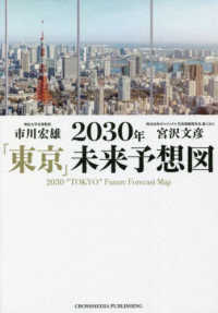 ２０３０年「東京」未来予想図