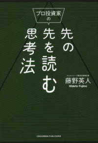 プロ投資家の先の先を読む思考法