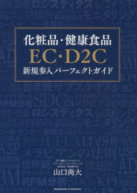 化粧品・健康食品ＥＣ・Ｄ２Ｃ新規参入パーフェクトガイド