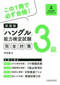 ハングル能力検定試験３級完全対策 - ＭＰ３音声ダウンロード （新装版）