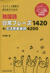 ネイティブ感覚で毎日話すための韓国語日常フレーズ１４２０＋生活密着単語４２００